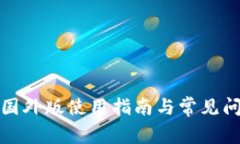 TP钱包国外版使用指南与常见问题详解
