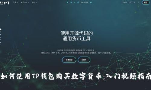 如何使用TP钱包购买数字货币：入门视频指南