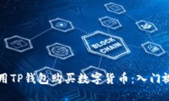 如何使用TP钱包购买数字货币：入门视频指南