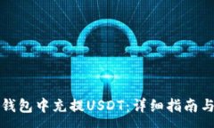 :如何在以太坊钱包中充提USDT：详细指南与常见问