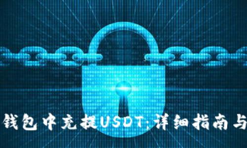 :
如何在以太坊钱包中充提USDT：详细指南与常见问题解答