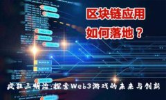 疯狂三明治：探索Web3游戏的未来与创新