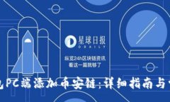 :如何在TP钱包PC端添加币安链：详细指南与常见问