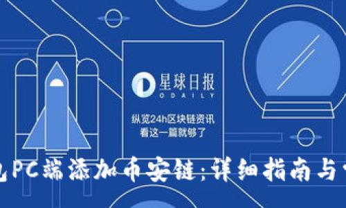 :
如何在TP钱包PC端添加币安链：详细指南与常见问题解答