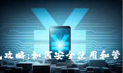 TP最新钱包攻略：如何安全使用和管理数字资产