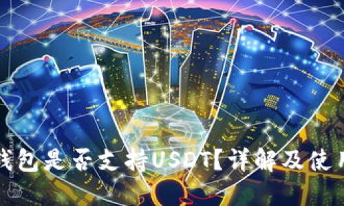 火币钱包是否支持USDT？详解及使用指南