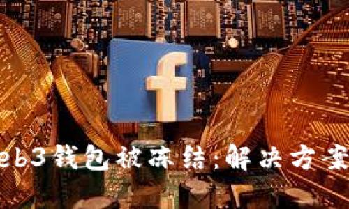 如何应对Web3钱包被冻结：解决方案与预防措施
