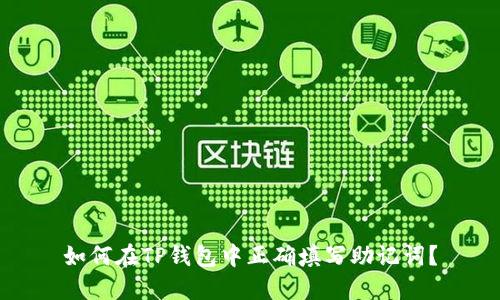 如何在TP钱包中正确填写助记词？