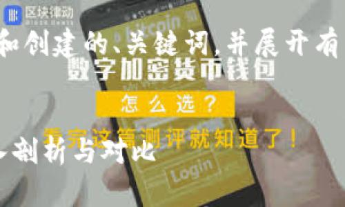 在这一内容段落中,我将帮助您构思和创建的、关键词,并展开有关Web3及其适合的公链的详细介绍。
Web3时代如何选择合适的公链?深入剖析与对比