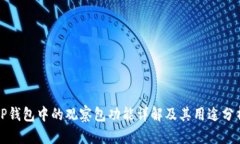 TP钱包中的观察包功能详解及其用途分析