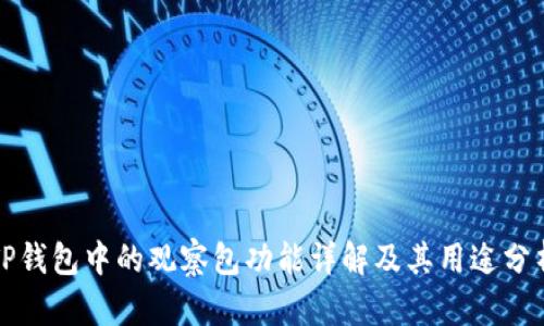 TP钱包中的观察包功能详解及其用途分析