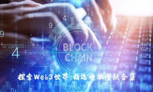 探索Web3世界：精选电脑壁纸合集