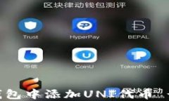 如何在TP钱包中添加UNI代币 - 新手指南