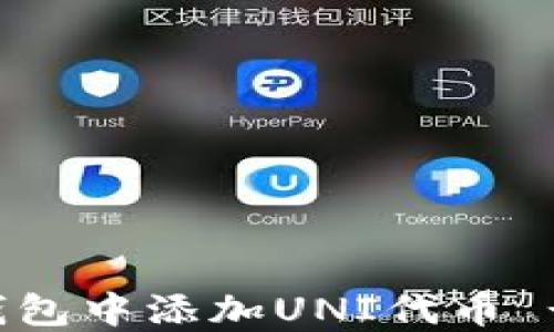 
如何在TP钱包中添加UNI代币 - 新手指南