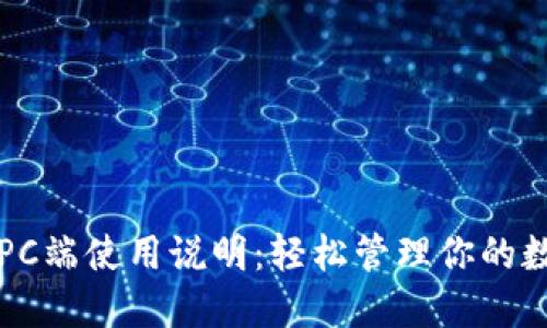 TP钱包PC端使用说明：轻松管理你的数字资产