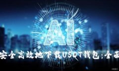 如何安全高效地下载USDT钱包：全面指南