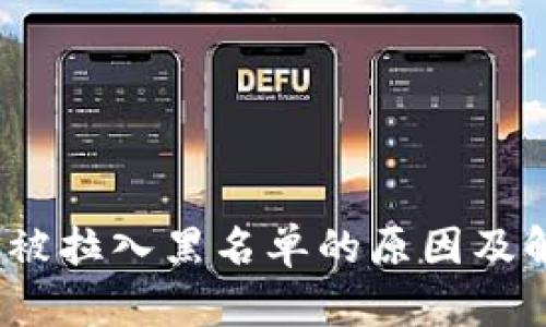 :TP钱包被拉入黑名单的原因及解决方法