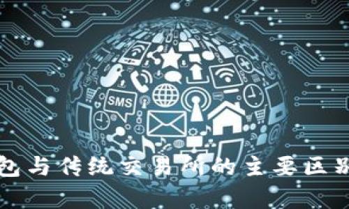 TP钱包与传统交易所的主要区别解析