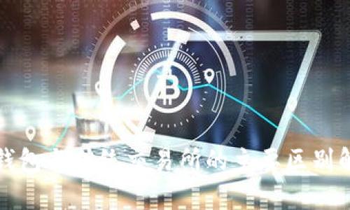 TP钱包与传统交易所的主要区别解析