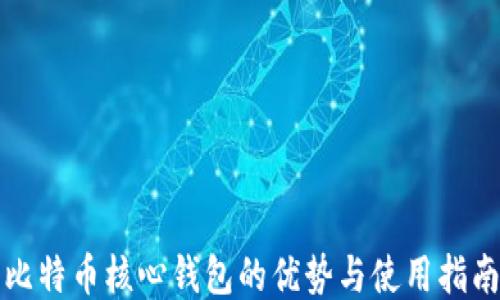 
比特币核心钱包的优势与使用指南