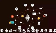 比特币核心钱包的优势与使用指南