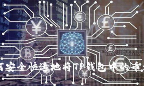 如何安全快速地将TP钱包中的币卖出