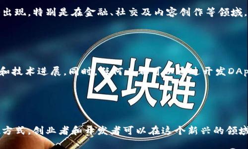   Web3时代的变现渠道探究：如何在区块链世界中实现盈利 / 

 guanjianci Web3, 变现渠道, 区块链 /guanjianci 

引言

随着区块链技术的不断发展，Web3作为互联网的下一代形态，已经逐渐呈现在大众面前。Web3不仅仅是技术上的革新，更是一种全新的商业模式。传统互联网的盈利模式在Web3中被重新审视，新的变现渠道层出不穷。本文将详细探讨Web3时代的变现渠道，帮助您在这一新兴领域中找到适合自己的盈利方式。


Web3的基本概念与特征

在深入探讨Web3的变现渠道之前，有必要了解Web3的基本概念和特征。Web3代表的是去中心化、更高自由度和更强用户控制权的互联网形态。相较于传统的Web2，Web3在数据管理和内容创建上都更具透明性和安全性。


Web3的核心特征包括：

ul
    listrong去中心化：/strong用户数据不再由中心化的平台垄断，用户拥有自己的数据和资产。/li
    listrong智能合约：/strong这些合约自动执行，无需中介机构，降低了信任成本。/li
    listrong代币经济：/strong通过加密货币激励用户和开发者，形成良性的生态系统。/li
    listrong可组合性：/strong不同的去中心化应用（DApp）可以互联互通，共同构建复杂的生态。/li
/ul

理解Web3变现渠道的重要性

在Web3中，传统的盈利方式如广告和用户付费已不再占主导地位，取而代之的是多样化的变现渠道。因此，了解这些变现渠道对创业者和开发者至关重要。掌握这些知识不仅有助于构建可持续发展商业模式，而且还能提升用户体验和参与度。


五种主要的Web3变现渠道

在Web3环境中，有多种变现渠道可以选择，下面将详细介绍五个主要的变现渠道，分别是：代币经济、NFT、去中心化金融（DeFi）、DAO（去中心化自治组织）和提供区块链服务。


1. 代币经济

代币经济是Web3时代的核心驱动力之一。在Web3中，通过创建和发行自己的代币，项目方可以为用户提供某种激励，进而促进用户参与。代币不仅可以作为交易媒介，还可以用于治理、投票和激励用户行为。


例如，许多去中心化应用都会发行治理代币，用户可以通过持有这些代币参与项目的决策和发展方向。通过这种方式，用户的参与度和忠诚度得到了显著提升，同时项目方也获得了充足的资金来支持后续发展。


然而，代币经济的实现并非易事，需要项目方在代币设计、市场推广、社区建设等多个方面进行精准把控。代币的价值在于其背后的生态和信任体系，因此，构建良好的社区和正向反馈的循环尤为重要。


2. NFT（非同质化代币）

NFT的迅猛发展为Web3变现打开了新的大门。NFT作为一种独特的数字资产，能够代表艺术品、音乐、游戏道具等各种形式的创作。艺术家和内容创作者可以通过出售NFT获得收入，同时用户也能通过拥有独特数字资产获得更多的社交资本。


对于艺术创作者来说，NFT不仅能够提供收入来源，还能促进与粉丝的互动。通过发行限量版的NFT，艺术家可以与赞助人建立深层次的连接，背后的社群效应也能够通过二次市场的转售进一步壮大。


然而，NFT的市场也随之产生了一些不良现象，如抄袭、虚假宣传等，因此在选择NFT项目时，用户和创作者都需要保持警惕，确保参与的项目是合法、合规的。


3. 去中心化金融（DeFi）

去中心化金融（DeFi）为传统金融服务提供了新的选择。通过去中心化的平台，用户可以直接进行借贷、交易和资产管理等，各种金融服务被简化为智能合约，降低了信任成本。


DeFi项目通常会通过流动性挖矿、借贷和交易手续费等方式来盈利。用户能通过将资金锁定在DeFi平台上获得利息，项目方则可以通过提供流动性和降低服务成本来吸引用户。


不过，DeFi领域也存在着一定的风险，包括智能合约漏洞、市场波动和监管风险等。因此，参与DeFi的用户需要具备一定的金融知识，谨慎选择合适的项目来投资。


4. DAO（去中心化自治组织）

DAO是一种新兴的组织形式，基于区块链技术，能够实现去中心化的管理。DAO允许参与者通过持有代币来进行投票，推动组织的决策和发展方向。这一形式不仅能降低组织管理的成本，还能提高参与者的积极性。


在DAO中，成员可以通过参与治理、贡献资金或资源来获得相应的报酬。这种去中心化的治理方式能够使项目更具公平性，同时也容易吸引到各种人才的加入。


然而，DAO在法律上的地位仍然不明确，因此在运营过程中面临一定的合规风险，参与者需要确保在法律框架内进行活动，避免不必要的法律麻烦。


5. 提供区块链服务

随着Web3的发展，对区块链服务的需求也在不断上升。提供相关开发、咨询和部署服务的公司和个人都能从中获得收入。无论是为企业提供定制化的区块链解决方案，还是为开发者提供基础设施支持，都是一种有效的变现方式。


例如，许多企业正在寻求将区块链技术整合进他们的业务流程中，这为区块链服务提供商提供了巨大的市场机会。同时，随着Web3应用的普及，开发者对区块链开发工具的需求也越来越高，形成了一种良性的市场循环。


不过，提供区块链服务需要技术的积累和运营经验，服务商需要不断提升自身的能力，以适应市场的变化和用户的需求。


常见问题解答

1. Web3与传统互联网有哪些主要区别？

Web3相比传统互联网有几个显著的区别。首先，Web3强调去中心化，用户掌控自己的数据。而在传统互联网中，用户数据通常存储在中心化的服务器上，由公司掌控。其次，Web3的经济模型更多元，使用代币、NFT等新形式进行交易和激励。最后，Web3的空间更加开放，任何人都可以参与到项目的建设中来。


2. 在Web3中，如何确保自己的投资安全？

在Web3中投资确实面临一些风险，包括智能合约漏洞和市场波动。这就要求投资者在选择项目时多做研究，关注项目的背景、技术实现及社区的活跃度。同时，可以分散投资，降低单一项目带来的风险，并保持对市场动态的敏感。


3. 如何评估一个Web3项目的潜力？

评估Web3项目的潜力可以从多个维度考虑：项目的技术基础、团队背景、市场需求、社区活跃度等。同时，要关注项目的白皮书，了解其商业模型和长期愿景。进一步，通过与社区成员的沟通，倾听他们的反馈和意见，可以更全面地了解项目的真实情况。


4. Web3的未来前景如何？

Web3的未来前景被广泛看好。随着技术的不断成熟，更多企业和个人逐渐意识到去中心化的优势，未来可能会有更多的应用场景和服务出现。特别是在金融、社交及内容创作等领域，Web3都有可能带来颠覆性的变革。


5. 如何参与Web3的建设与发展？

参与Web3建设与发展，可以从学习相关知识入手，了解区块链、智能合约及加密经济等概念。通过参与社区和开发者大会，了解行业动态和技术进展。同时，任何人都可以通过开发DApp、参与DAO、投资项目等多种方式参与到Web3的建设中。


总结

Web3时代的变现渠道正在快速发展，项目方需要不断创新和调整策略，以适应这个瞬息万变的市场。通过合理利用上文提到的各种变现方式，创业者和开发者可以在这个新兴的领域中找到适合自己的机会。同时，用户在参与Web3项目时需要保持警惕，深入了解项目的背后，确保在一个安全而高效的环境中参与其中。
