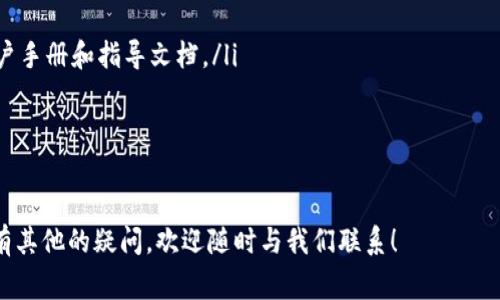   如何快速恢复TP钱包：详细步骤与常见问题解答 / 

 guanjianci TP钱包, 钱包恢复, 区块链钱包 /guanjianci 

随着区块链技术的迅猛发展，数字货币和各种加密资产的使用日益普及。TP钱包作为一个多链数字货币钱包，因其便捷性与安全性受到众多用户的青睐。然而，有时候用户可能会因为忘记密码、丢失手机等原因需要恢复TP钱包。本文将为您详细介绍如何恢复TP钱包，并解析相关的常见问题。

如何恢复TP钱包
要恢复TP钱包，用户首先需要访问TP钱包的恢复界面。以下是详细的步骤：
ol
    listrong下载并安装TP钱包：/strong如果您已经卸载了TP钱包，可以在手机应用商店或官网下载最新版本的应用程序。/li
    listrong选择“恢复钱包”：/strong在启动TP钱包后，界面会显示多个选项。您需要选择“恢复钱包”这个选项。/li
    listrong输入助记词：/strong如果您在创建钱包时备份了助记词，可以选择用助记词恢复钱包。输入相关的助记词，根据提示进行确认。/li
    listrong输入私钥：/strong完成助记词的输入后，TP钱包会询问您是否有私钥备份。如果您有备份，可以直接输入私钥进行恢复。/li
    listrong输入密码：/strong如果您使用过密码保护钱包，系统将要求您输入此前设定的密码。/li
    listrong确认并登录：/strong在完成上述所有步骤后，您会被引导至钱包主界面，您所有的资产将会显现。记得及时更新安全设置，例如更改密码或备份助记词。/li
/ol

以上是恢复TP钱包的基本步骤，用户在恢复操作时务必保持网络稳定，并确保输入的信息准确无误。

如何确保钱包安全，避免丢失
钱包安全是每位用户都应该重视的问题，尤其是在恢复钱包过程中，管控师失误将导致资产损失。以下是一些确保TP钱包安全的措施：
ol
    listrong定期备份助记词和私钥：/strong在创建钱包时，系统会提供助记词和私钥，这些信息是恢复钱包的关键，务必妥善保存，建议用户写在纸上存放在安全的地方，而不是仅仅保存在手机或电脑中。/li
    listrong启用多重身份验证：/strong如果钱包支持多重身份验证功能，尽量开启此功能，以增强账户安全性。/li
    listrong使用强密码：/strong密码应由字母、数字及特殊字符组合而成，避免使用易于被猜测的信息，如生日或常用数字。/li
    listrong使用官方渠道下载应用：/strong避免使用非官方来源下载TP钱包，防止下载到恶意软件，影响钱包安全。/li
    listrong定期检查钱包状态：/strong定期登录钱包，检查资产状态，确保没有未授权的交易发生。/li
/ol

常见问题解答
在使用TP钱包的过程中，用户可能会遇到各种问题，下面将针对五个常见问题进行详细解答。

1. 忘记TP钱包的密码怎么办？
如果您忘记了TP钱包的密码，恢复理念启用助记词或私钥是关键。一旦您使用助记词或私钥恢复了钱包，您可以设置新的密码。钱包系统会允许您在首次登录后更改密码，以确保安全性。以下是步骤：
ol
    li启动TP钱包应用，选择“恢复钱包”的选项。/li
    li根据提示输入助记词或私钥，进行恢复。/li
    li成功登录后，进入设置，找到修改密码的选项。/li
    li按照系统提示设置新的密码，确保新密码的安全性和复杂性。/li
/ol
在此提醒，尽量在创建钱包时即备份助记词和私钥，方便恢复的同时，增强安全性。

2. 怎样备份TP钱包的助记词？
备份助记词是确保TP钱包安全的重要步骤。备份建议如下：
ol
    li在钱包创建之初，系统会生成一组助记词，请认真记录，并核对无误。/li
    li使用纸质媒介将助记词写下来，避免电子设备损坏或丢失导致信息丢失。/li
    li确保备份存放在安全区域，如保险箱、档案柜等，避免被他人获取。/li
    li定期检查备份信息是否还在可读状态。如果纸张损坏，请及时重新备份。/li
/ol

3. 使用私钥恢复TP钱包存在什么风险？
使用私钥恢复钱包的风险主要体现在私钥一旦被他人获取， estará em perigo. 这是因为与助记词相似，私钥也是唯一标识您钱包的钥匙，失去私钥相当于失去所有资产。以下是防范私钥风险的措施：
ol
    li始终保持私钥的保密性，避免与他人共享。/li
    li不在公共网络中输入或保存私钥，确保环境的安全。/li
    li使用硬件钱包等更安全的存储方式存放私钥，避免数字化存储带来的安全隐患。/li
/ol

4. TP钱包的交易安全性如何？
TP钱包的安全性主要由以下几部分构成：
ol
    listrong加密技术：/strongTP钱包使用了行业最前沿的加密技术对用户数据和交易进行保护，确保交易的保密性与完整性。/li
    listrong区块链技术：/strong交易数据一旦记录在区块链上，无法篡改，每笔交易都具有清晰的溯源。/li
    listrong安全审计：/strongTP钱包团队定期进行安全审计，及时修复漏洞，增强整体安全性。/li
/ol

5. TP钱包的客服支持如何？
TP钱包提供多种客户支持选项，确保用户在使用过程中如遇问题能够及时得到帮助。支持渠道有：
ol
    listrong官方网站：/strong用户可访问TP钱包官方网站寻找常见问题解答和在线客服。而且官方网站提供详细的用户手册和指导文档。/li
    listrong社交媒体：/strongTP钱包在各大社交媒体平台也设有官方账号，用户可以通过社交平台直接发送问题。/li
    listrong社区论坛：/strong通过TP钱包相关的社区论坛，用户能够与其他用户交流经验，解决具体问题。/li
/ol

通过以上详细的介绍，用户应该能清晰地理解如何恢复TP钱包，以及在使用过程中需要注意的事项和常见问题。如果您还有其他的疑问，欢迎随时与我们联系！