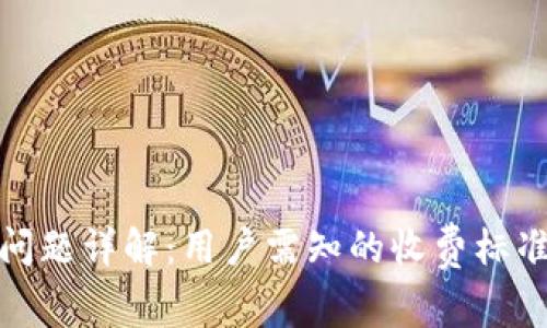 TP钱包税务问题详解：用户需知的收费标准与合规措施