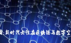 Web3女团：新时代女性在区块链与数字空间的崛起