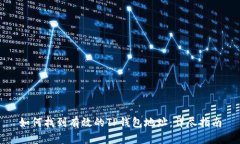 如何找到有效的TP钱包地址：详尽指南