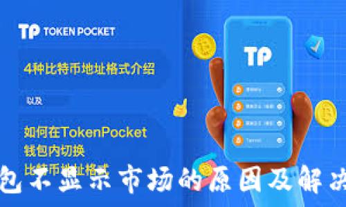   
TP钱包不显示市场的原因及解决方案