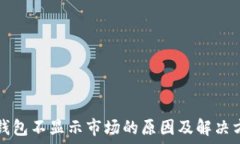   TP钱包不显示市场的原因及解决方案