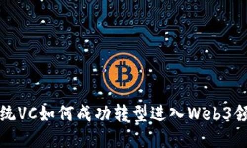 传统VC如何成功转型进入Web3领域
