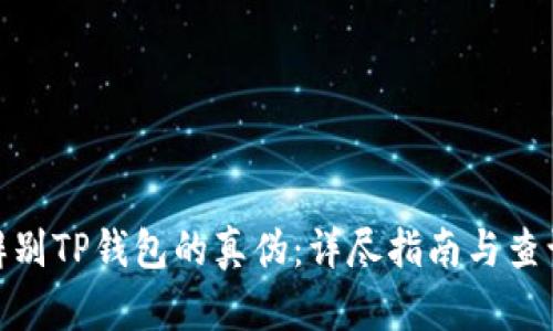 如何辨别TP钱包的真伪：详尽指南与查询步骤