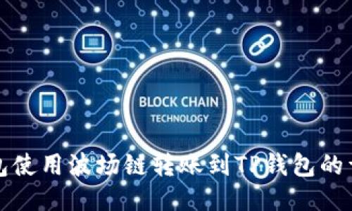 火币钱包使用波场链转账到TP钱包的详细指南