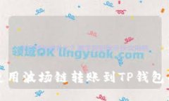 火币钱包使用波场链转账到TP钱包的详细指南