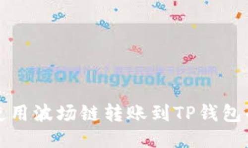 火币钱包使用波场链转账到TP钱包的详细指南