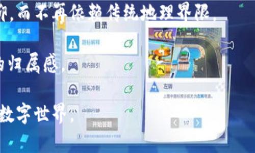 biao ti/biao ti中使用的为“Web3时代：数字身份与国籍的未来”。

数字身份, Web3, 未来国籍/guanjianci

在当今快速变化的互联网时代，Web3正逐渐成为人们关注的焦点。这一新兴的互联网形态不仅重新定义了数据存储和交换的方式，还可能对国籍、身份和归属感产生深远的影响。那么，Web3究竟会如何影响国籍的概念和数字身份的建立呢？

### 1. 什么是Web3？

Web3是互联网发展的下一阶段，旨在通过去中心化技术，实现对用户数据的安全管理与自主控制。与Web1.0和Web2.0的中心化模式不同，Web3倡导用区块链和智能合约等技术构建开放透明的网络环境。在Web3中，用户不再只是被动的信息接收者，而是数据的主人，能够自主决定如何使用和分享个人信息。

Web3的出现使得人们可以在一个去中心化的平台上自由交流与交易，没有任何中介的干预。比如，加密货币的使用、去中心化金融（DeFi）、非同质化代币（NFT）等，都显示出这种模式的巨大潜力。

Web3强调用户的隐私权、数据的安全性和对网络行为的控制，这与传统互联网模式下用户个人信息被广泛收集和利用的现状形成鲜明对比。在这一背景下，国籍及其相关的身份认同问题也开始发生变化。

### 2. Web3如何改变国籍的概念？

国籍通常是一个人政治身份的标志，涉及到法律权利、社会义务及个人归属感等方面。而在Web3时代，国籍的定义可能会发生显著的转变。

首先，Web3通过数字化身份的建立，允许用户以更灵活的方式参与不同国家、地区的社会与经济活动。比如，通过去中心化的身份认证系统，用户能够在全球范围内确认自己的身份，而不再局限于传统的国籍。

其次，Web3的去中心化特性使得用户在选择身份时有更多的自主性。用户可以选择多个数字身份，甚至创造和管理自己的虚拟国籍。这些数字身份可以结合区块链技术，实现对用户真实身份的验证，从而在不依赖单一国家机构的情况下完成交易或其他活动。

再者，Web3还促进了全球化趋势的加速。在这个网络中，用户的活动不再受到国境的限制，跨国交互与合作变得愈加频繁，从而激发了对传统国籍概念的重新审视。

### 3. 在Web3中，如何保障数字身份的安全？

数字身份的安全是Web3中一个至关重要的问题。虽然Web3通过区块链技术极大提高了信息的透明度和安全性，但依然存在诸如身份盗用、数据泄露等潜在风险。

因此，保障数字身份安全的方法包括：
- strong使用强密码和双重身份验证：/strong确保账户不被轻易攻破。
- strong加密通信：/strong使用加密技术确保数据在传输过程中的安全。
- strong审慎选择身份验证服务提供商：/strong选择声誉好的服务商，以减少信任风险。
- strong定期监测账户活动：/strong及时发现并处理可疑操作，防止潜在损失。

### 4. 如何评估Web3对国籍的法律影响？

Web3对国籍的影响不仅仅局限于个人身份的变化，还涉及法律层面的重塑。现有法律体系大多是基于传统国籍体系建立的，面对Web3的挑战，法律如何相应调整？

此时，可以从以下几个方面进行评估：
- strong新法的出台：/strong针对数字身份和新型国籍的定义，政府需要立法以适应这一变化。
- strong跨国法律的协调：/strong各国法律在数字身份和数据保护等方面的差异需要被重视，国际间的法律协商将变得不可或缺。
- strong法律与技术的结合：/strong法律条文需要不断与科技发展相适应，要考虑到技术变化带来的复杂性。

### 5. Web3将如何影响个人的归属感？

在Web3时代，个体的归属感可能会发生转变。国籍作为一种身份认同往往被认为是归属感的基础，但在数字世界中，这一基础是否依然稳固呢？

Web3所提供的数字身份不仅可以是现实世界国籍的延伸，还可能成为一种新的归属方式。这类归属感可以基于共同的利益、价值观和信仰，而不再依赖传统地理界限。

这种变化将促进全球视野的开拓，使个人在认同上更加多样化。人们可能会根据不同的兴趣、项目或社区进行身份选择，从而创建多元化的归属感。

随着数字技术的不断发展，Web3对国籍与身份的影响还在不断深入。对于每一个人来说，理解这一变革，将有助于我们更好地适应未来的数字世界。