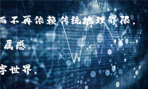 biao ti/biao ti中使用的为“Web3时代：数字身份与国籍的未来”。

数字身份, Web3, 未来国籍/guanjianci

在当今快速变化的互联网时代，Web3正逐渐成为人们关注的焦点。这一新兴的互联网形态不仅重新定义了数据存储和交换的方式，还可能对国籍、身份和归属感产生深远的影响。那么，Web3究竟会如何影响国籍的概念和数字身份的建立呢？

### 1. 什么是Web3？

Web3是互联网发展的下一阶段，旨在通过去中心化技术，实现对用户数据的安全管理与自主控制。与Web1.0和Web2.0的中心化模式不同，Web3倡导用区块链和智能合约等技术构建开放透明的网络环境。在Web3中，用户不再只是被动的信息接收者，而是数据的主人，能够自主决定如何使用和分享个人信息。

Web3的出现使得人们可以在一个去中心化的平台上自由交流与交易，没有任何中介的干预。比如，加密货币的使用、去中心化金融（DeFi）、非同质化代币（NFT）等，都显示出这种模式的巨大潜力。

Web3强调用户的隐私权、数据的安全性和对网络行为的控制，这与传统互联网模式下用户个人信息被广泛收集和利用的现状形成鲜明对比。在这一背景下，国籍及其相关的身份认同问题也开始发生变化。

### 2. Web3如何改变国籍的概念？

国籍通常是一个人政治身份的标志，涉及到法律权利、社会义务及个人归属感等方面。而在Web3时代，国籍的定义可能会发生显著的转变。

首先，Web3通过数字化身份的建立，允许用户以更灵活的方式参与不同国家、地区的社会与经济活动。比如，通过去中心化的身份认证系统，用户能够在全球范围内确认自己的身份，而不再局限于传统的国籍。

其次，Web3的去中心化特性使得用户在选择身份时有更多的自主性。用户可以选择多个数字身份，甚至创造和管理自己的虚拟国籍。这些数字身份可以结合区块链技术，实现对用户真实身份的验证，从而在不依赖单一国家机构的情况下完成交易或其他活动。

再者，Web3还促进了全球化趋势的加速。在这个网络中，用户的活动不再受到国境的限制，跨国交互与合作变得愈加频繁，从而激发了对传统国籍概念的重新审视。

### 3. 在Web3中，如何保障数字身份的安全？

数字身份的安全是Web3中一个至关重要的问题。虽然Web3通过区块链技术极大提高了信息的透明度和安全性，但依然存在诸如身份盗用、数据泄露等潜在风险。

因此，保障数字身份安全的方法包括：
- strong使用强密码和双重身份验证：/strong确保账户不被轻易攻破。
- strong加密通信：/strong使用加密技术确保数据在传输过程中的安全。
- strong审慎选择身份验证服务提供商：/strong选择声誉好的服务商，以减少信任风险。
- strong定期监测账户活动：/strong及时发现并处理可疑操作，防止潜在损失。

### 4. 如何评估Web3对国籍的法律影响？

Web3对国籍的影响不仅仅局限于个人身份的变化，还涉及法律层面的重塑。现有法律体系大多是基于传统国籍体系建立的，面对Web3的挑战，法律如何相应调整？

此时，可以从以下几个方面进行评估：
- strong新法的出台：/strong针对数字身份和新型国籍的定义，政府需要立法以适应这一变化。
- strong跨国法律的协调：/strong各国法律在数字身份和数据保护等方面的差异需要被重视，国际间的法律协商将变得不可或缺。
- strong法律与技术的结合：/strong法律条文需要不断与科技发展相适应，要考虑到技术变化带来的复杂性。

### 5. Web3将如何影响个人的归属感？

在Web3时代，个体的归属感可能会发生转变。国籍作为一种身份认同往往被认为是归属感的基础，但在数字世界中，这一基础是否依然稳固呢？

Web3所提供的数字身份不仅可以是现实世界国籍的延伸，还可能成为一种新的归属方式。这类归属感可以基于共同的利益、价值观和信仰，而不再依赖传统地理界限。

这种变化将促进全球视野的开拓，使个人在认同上更加多样化。人们可能会根据不同的兴趣、项目或社区进行身份选择，从而创建多元化的归属感。

随着数字技术的不断发展，Web3对国籍与身份的影响还在不断深入。对于每一个人来说，理解这一变革，将有助于我们更好地适应未来的数字世界。