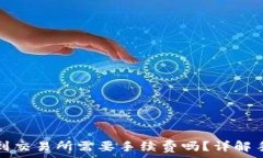   TP钱包提到交易所需要手续费吗？详解手续费结