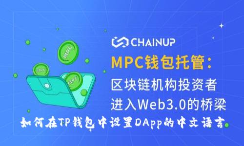 如何在TP钱包中设置DApp的中文语言