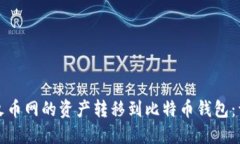 如何将火币网的资产转移到比特币钱包：详细指