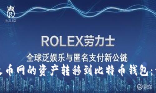 如何将火币网的资产转移到比特币钱包：详细指南