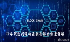 TP冷钱包闪退的原因及解决方案详解