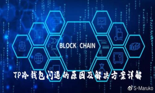 TP冷钱包闪退的原因及解决方案详解