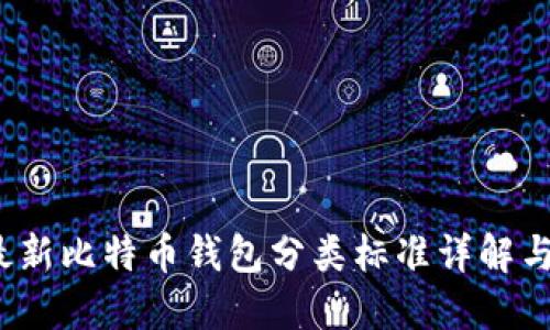 2023年最新比特币钱包分类标准详解与选择指南
