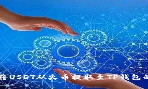 : 如何将USDT从火币提取至TP钱包的ETH链