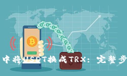 如何在TP钱包中将USDT换成TRX: 完整步骤与注意事项