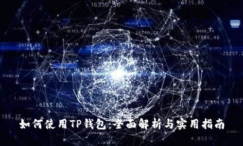 如何使用TP钱包：全面解析与实用指南